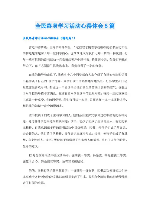 全民终身学习活动心得体会5篇