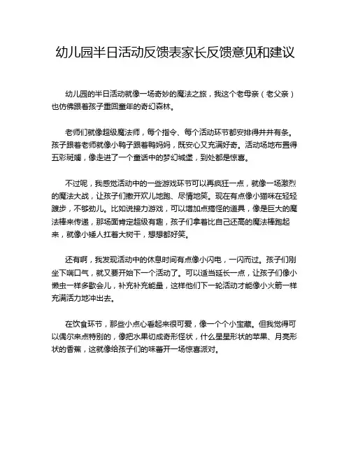 幼儿园半日活动反馈表家长反馈意见和建议