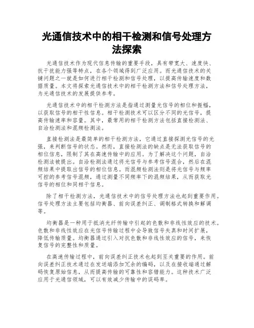 光通信技术中的相干检测和信号处理方法探索