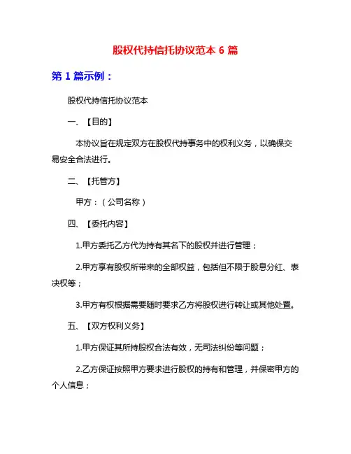 股权代持信托协议范本6篇