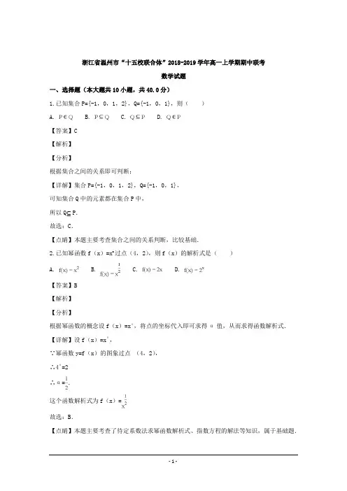浙江省温州市“十五校联合体”2018-2019学年高一上学期期中联考数学试题 Word版含解析