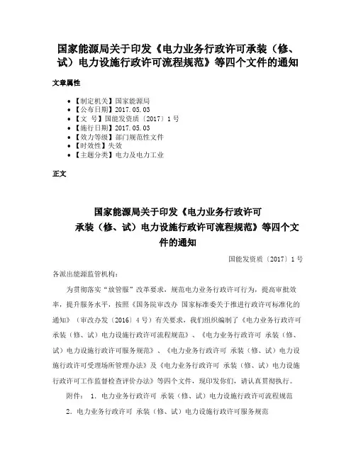 国家能源局关于印发《电力业务行政许可承装（修、试）电力设施行政许可流程规范》等四个文件的通知