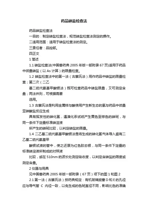 药品砷盐检查法