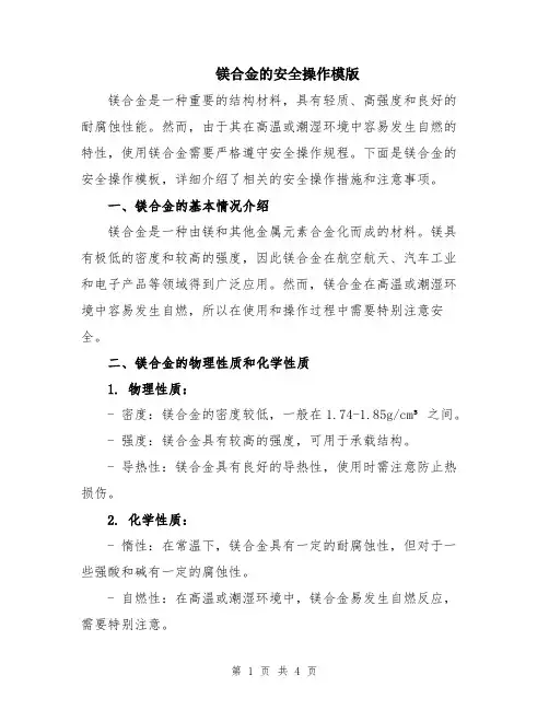 镁合金的安全操作模版