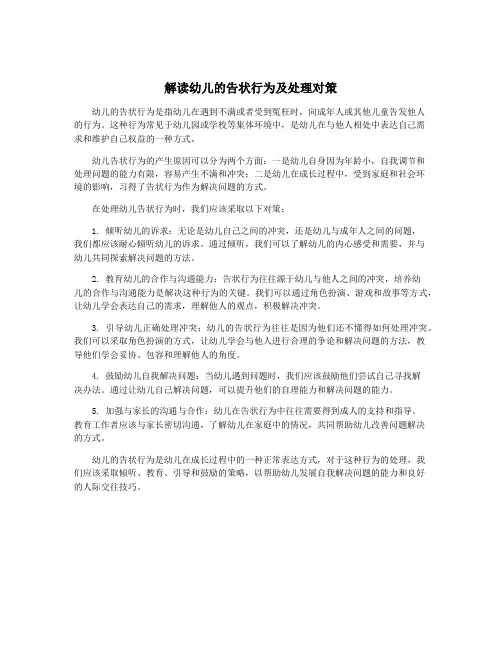 解读幼儿的告状行为及处理对策