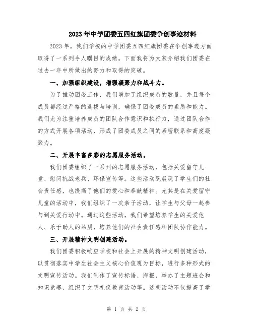 2023年中学团委五四红旗团委争创事迹材料