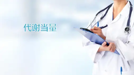 基础知识—运动的能量代谢(人体运动学课件)