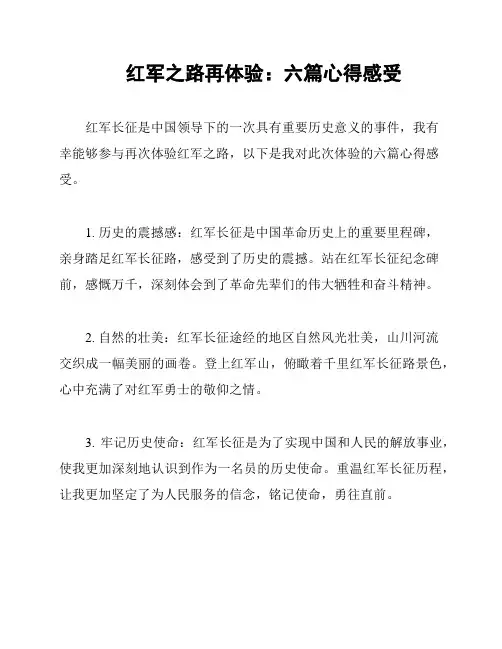 红军之路再体验：六篇心得感受