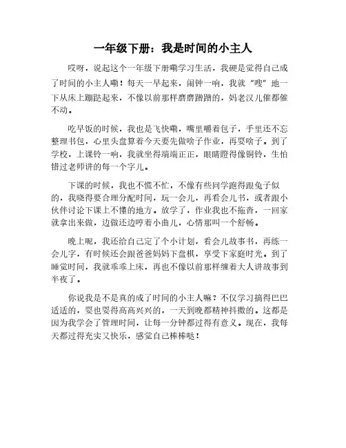 我是时间的小主人作文一年级下册