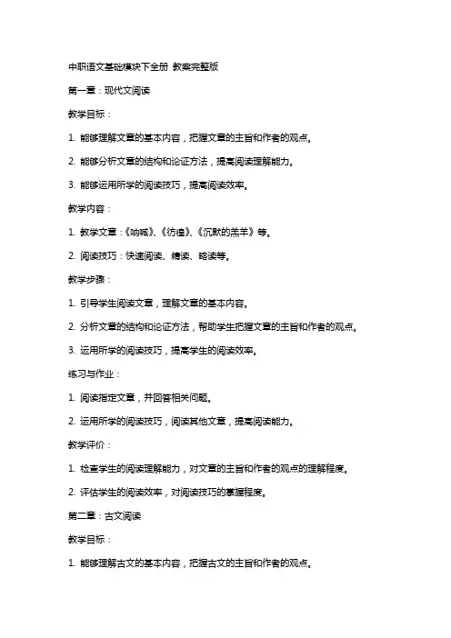 中职语文基础模块下全册 教案