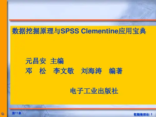 数据挖掘原理与SPSS Clementine应用宝典第11章  粗糙集理论