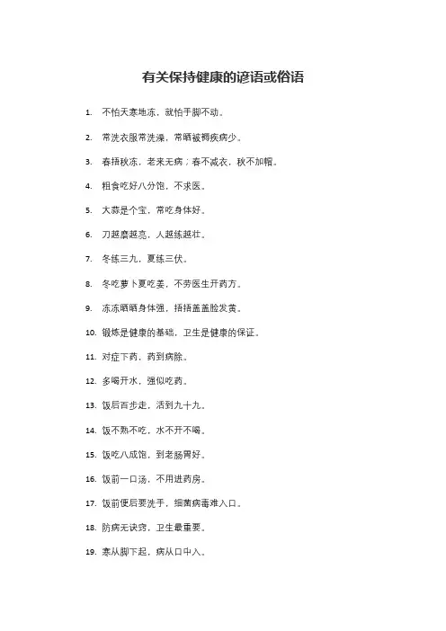 有关保持健康的谚语或俗语