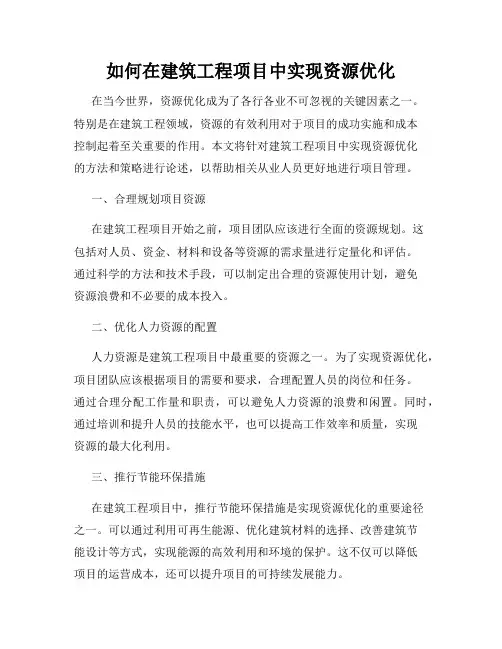 如何在建筑工程项目中实现资源优化