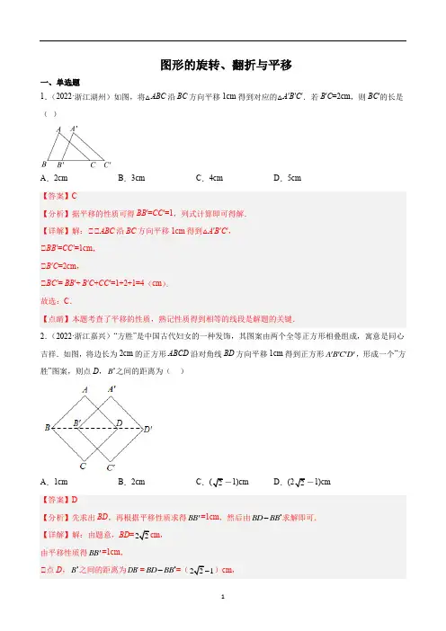 图形的旋转、翻折与平移-三年中考数学真题分项汇编(解析版)