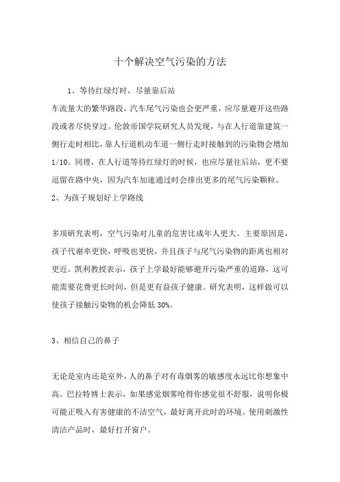 十个解决空气污染的方法