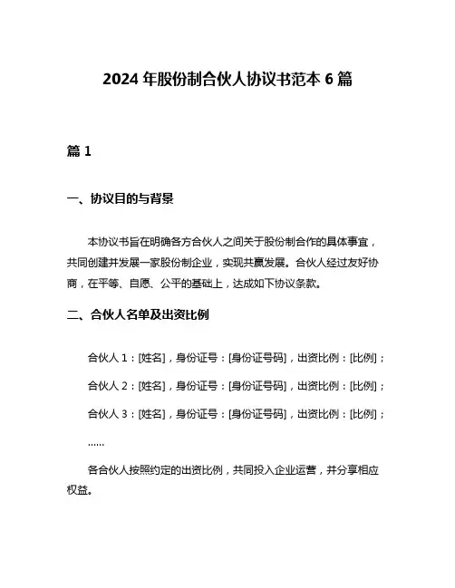 2024年股份制合伙人协议书范本6篇