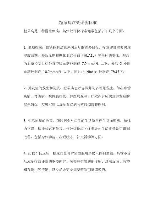 糖尿病疗效评价标准