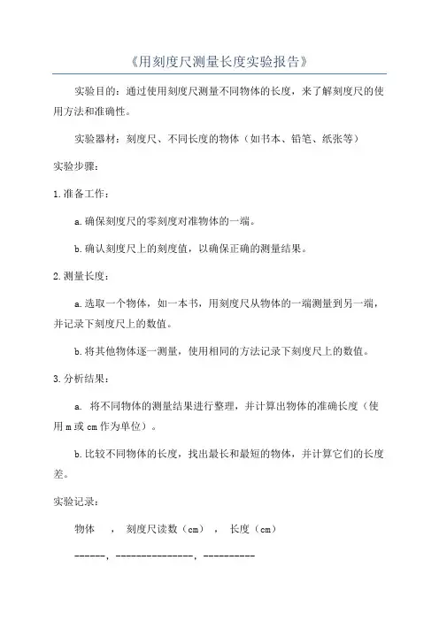 《用刻度尺测量长度实验报告》