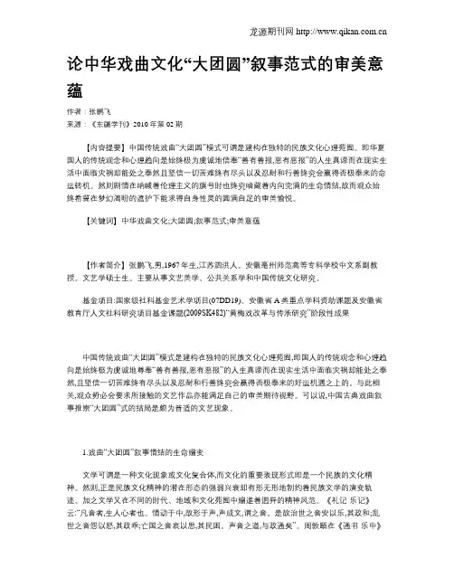 论中华戏曲文化“大团圆”叙事范式的审美意蕴