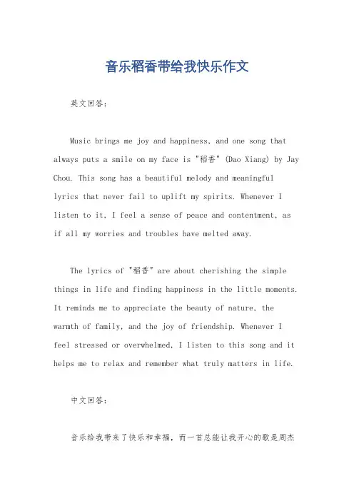 音乐稻香带给我快乐作文