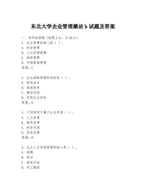 东北大学企业管理概论b试题及答案