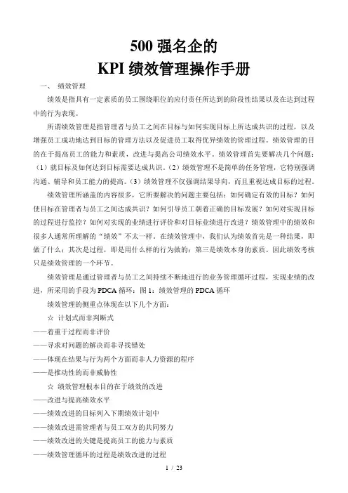 500强名企的KPI绩效管理操作手册