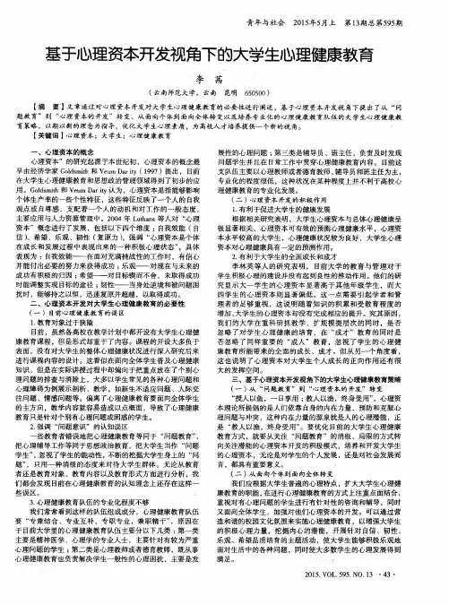 基于心理资本开发视角下的大学生心理健康教育