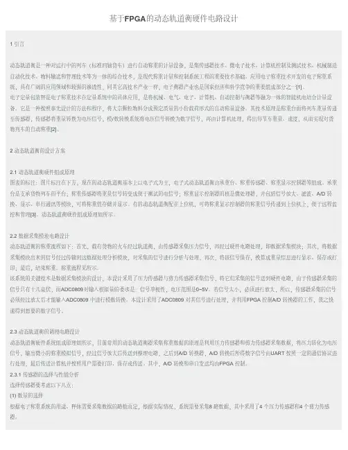 基于FPGA的动态轨道衡硬件电路设计