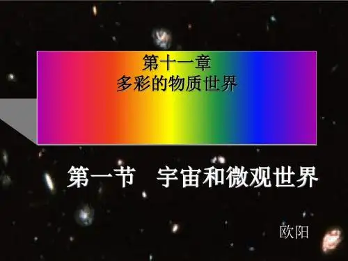 宇宙和微观世界ppt17 人教版