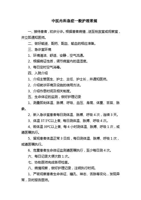 急症一般护理常规