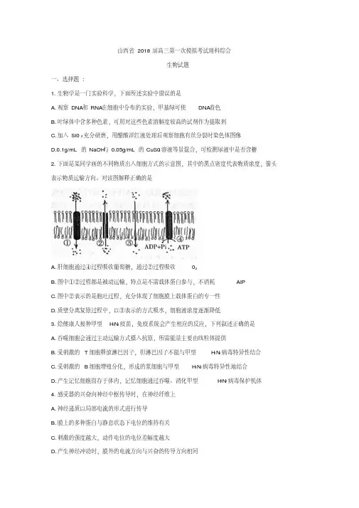 山西省2018届高三第一次模拟考试理科综合生物试题Word版含答案