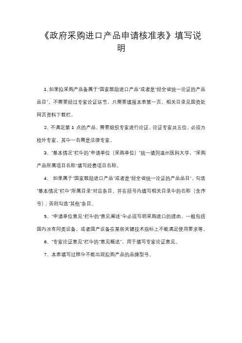 《政府采购进口产品申请核准表》填写说明【模板】