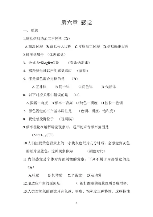普通心理学题库-第六章感觉