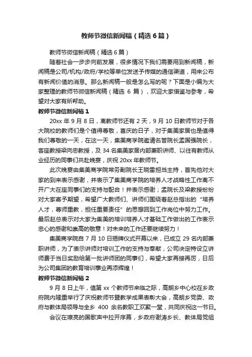 教师节微信新闻稿（精选6篇）