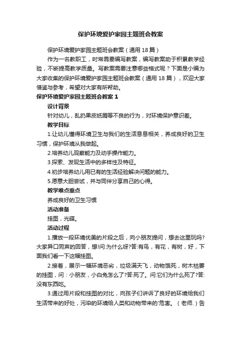 保护环境爱护家园主题班会教案（通用18篇）