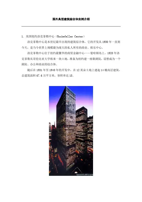 国外典型建筑综合体实例介绍
