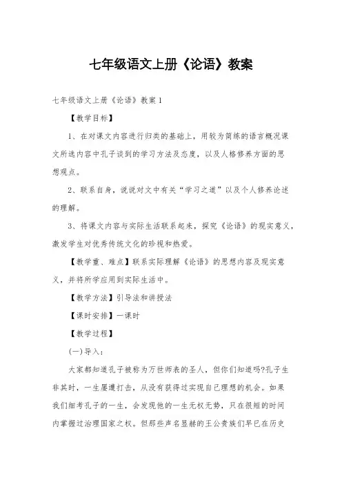 七年级语文上册《论语》教案