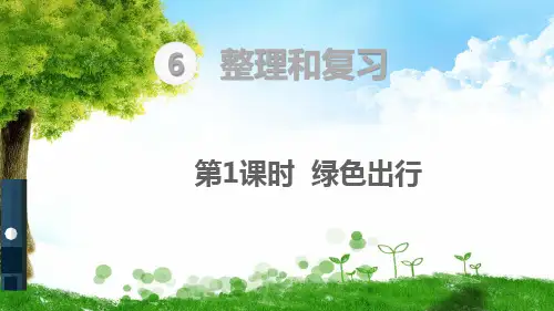 人教版六年级下册数学综合与实践 绿色出行课件
