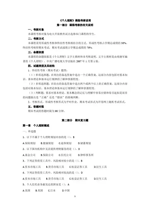 《个人理财》网上随机考试期末复习指导意见