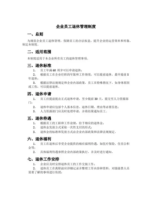 企业员工退休管理制度