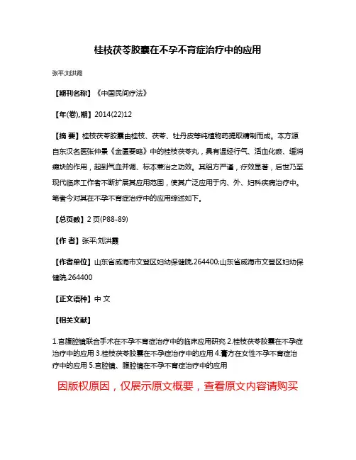 桂枝茯苓胶囊在不孕不育症治疗中的应用