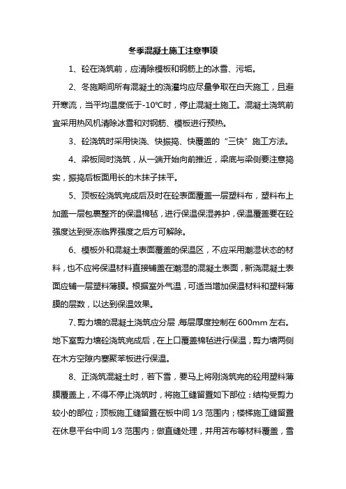 冬季混凝土施工注意事项