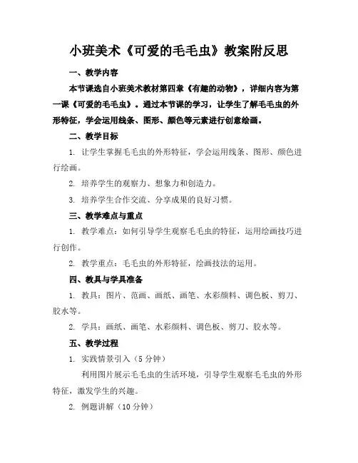 小班美术《可爱的毛毛虫》教案附反思