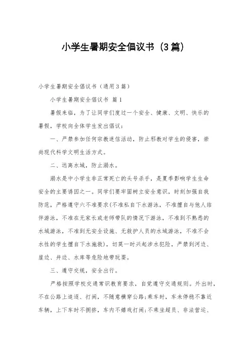 小学生暑期安全倡议书(3篇)