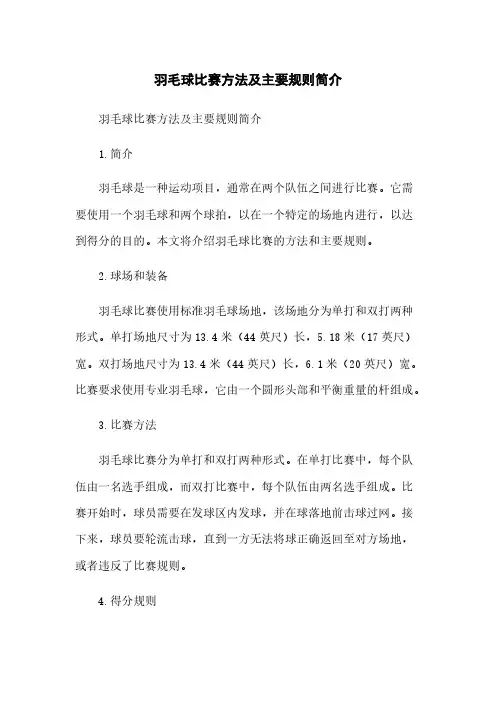 羽毛球比赛方法及主要规则简介