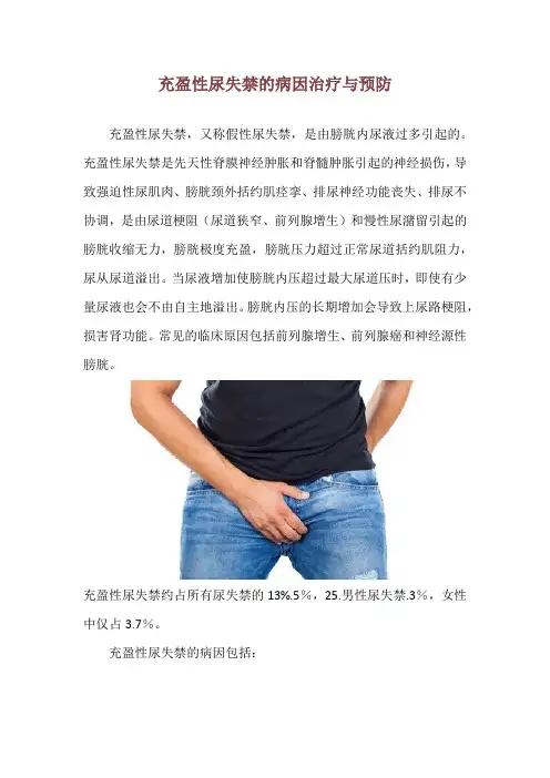 充盈性尿失禁的病因治疗与预防
