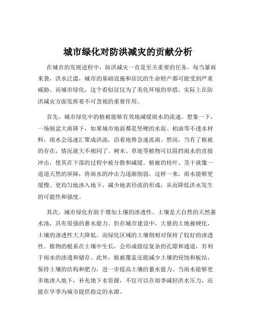 城市绿化对防洪减灾的贡献分析