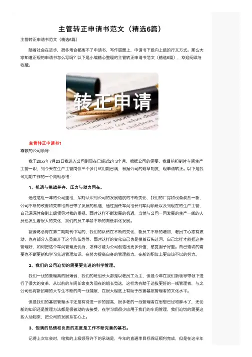 主管转正申请书范文（精选6篇）