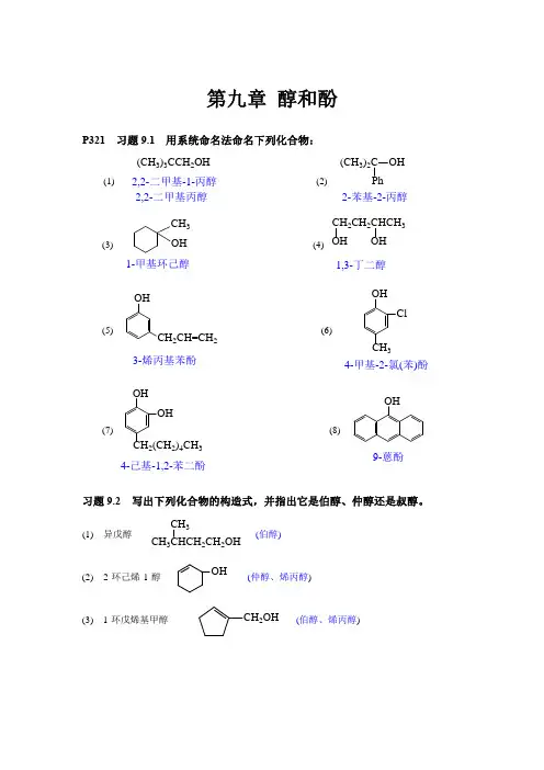 教材中各章随堂习题答案习题9 (醇和酚)