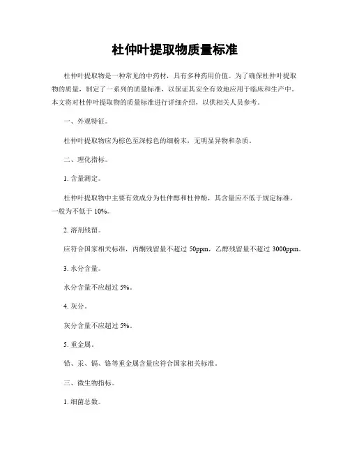 杜仲叶提取物质量标准